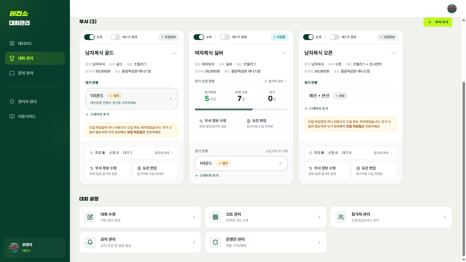 테친소 대회관리 콘솔 — 부서별 모집·경기 진행 현황