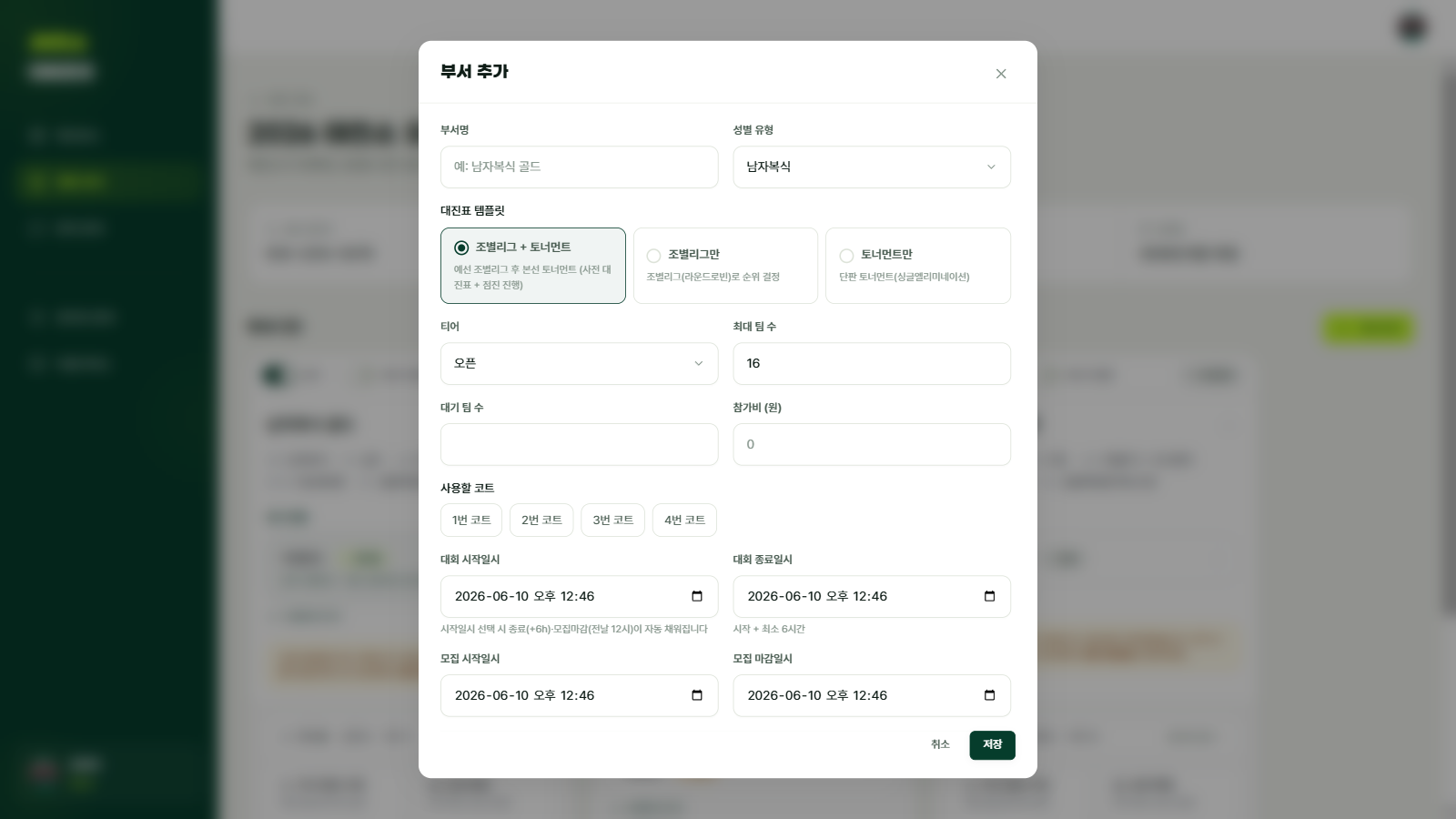 부서 추가 — 대진표 템플릿 선택 화면